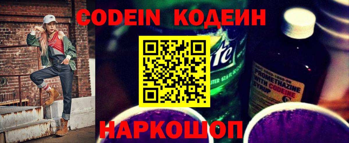 Кодеиновый сироп Lean напиток Lean (лин)  Codein Purple Drank  Вход с VPN  Коркино 